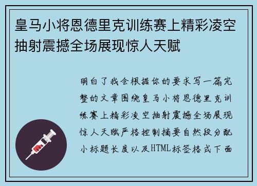 皇马小将恩德里克训练赛上精彩凌空抽射震撼全场展现惊人天赋