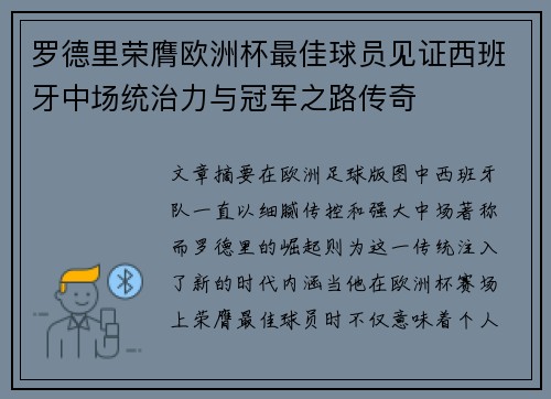 罗德里荣膺欧洲杯最佳球员见证西班牙中场统治力与冠军之路传奇