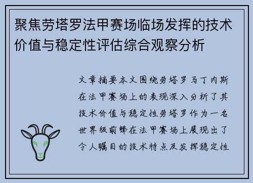 聚焦劳塔罗法甲赛场临场发挥的技术价值与稳定性评估综合观察分析