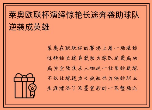 莱奥欧联杯演绎惊艳长途奔袭助球队逆袭成英雄