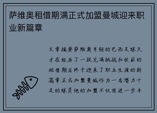 萨维奥租借期满正式加盟曼城迎来职业新篇章