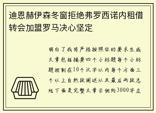 迪恩赫伊森冬窗拒绝弗罗西诺内租借转会加盟罗马决心坚定