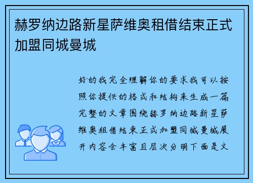 赫罗纳边路新星萨维奥租借结束正式加盟同城曼城