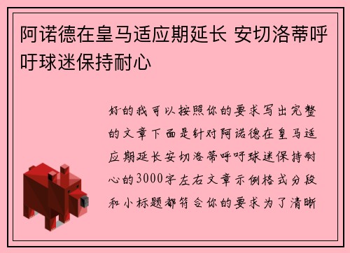阿诺德在皇马适应期延长 安切洛蒂呼吁球迷保持耐心 阿诺德在皇马适应期延长 安切洛蒂呼吁球迷保持耐心