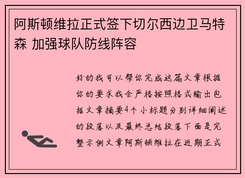 阿斯顿维拉正式签下切尔西边卫马特森 加强球队防线阵容