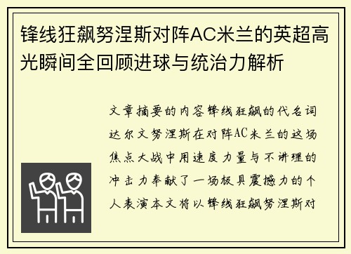 锋线狂飙努涅斯对阵AC米兰的英超高光瞬间全回顾进球与统治力解析