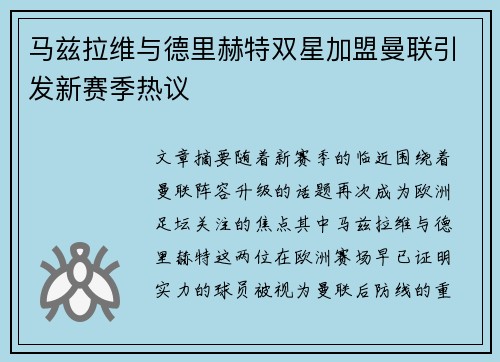 马兹拉维与德里赫特双星加盟曼联引发新赛季热议 马兹拉维与德里赫特双星加盟曼联引发新赛季热议