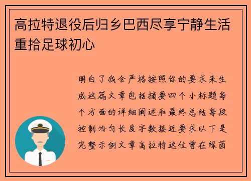 高拉特退役后归乡巴西尽享宁静生活重拾足球初心