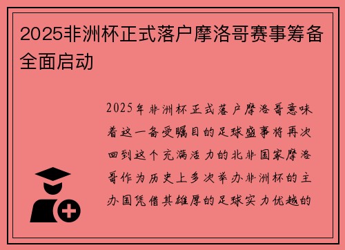 2025非洲杯正式落户摩洛哥赛事筹备全面启动