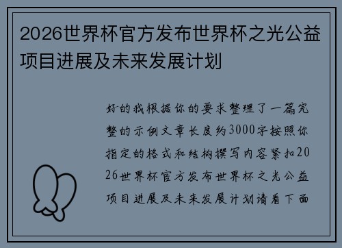 2026世界杯官方发布世界杯之光公益项目进展及未来发展计划