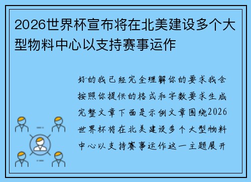 2026世界杯宣布将在北美建设多个大型物料中心以支持赛事运作
