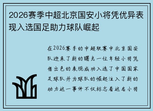 2026赛季中超北京国安小将凭优异表现入选国足助力球队崛起