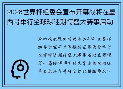 2026世界杯组委会宣布开幕战将在墨西哥举行全球球迷期待盛大赛事启动 2026世界杯组委会宣布开幕战将在墨西哥举行全球球迷期待盛大赛事启动