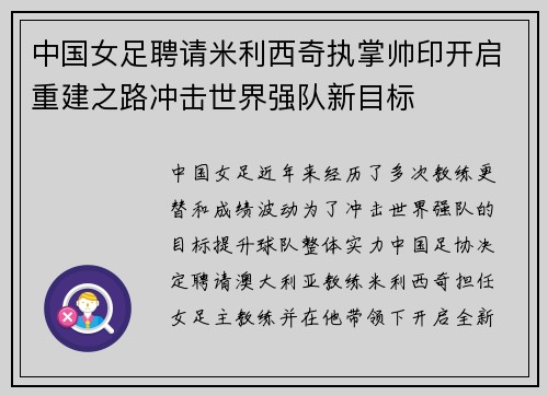 中国女足聘请米利西奇执掌帅印开启重建之路冲击世界强队新目标